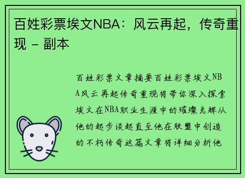 百姓彩票埃文NBA：风云再起，传奇重现 - 副本