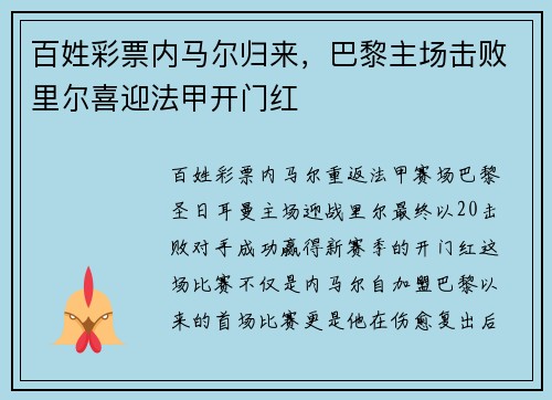 百姓彩票内马尔归来，巴黎主场击败里尔喜迎法甲开门红