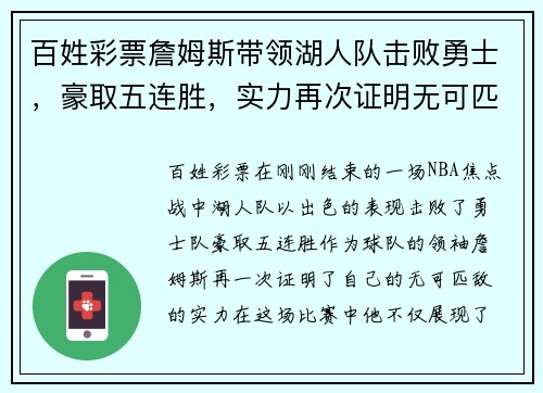 百姓彩票詹姆斯带领湖人队击败勇士，豪取五连胜，实力再次证明无可匹敌