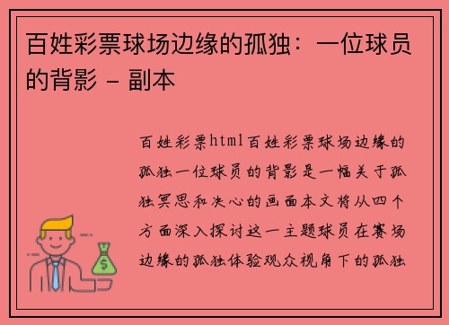 百姓彩票球场边缘的孤独：一位球员的背影 - 副本