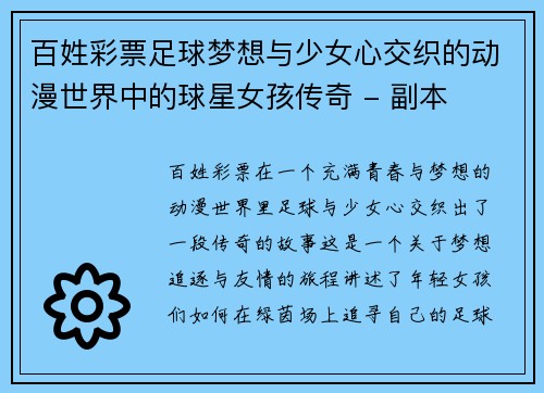 百姓彩票足球梦想与少女心交织的动漫世界中的球星女孩传奇 - 副本