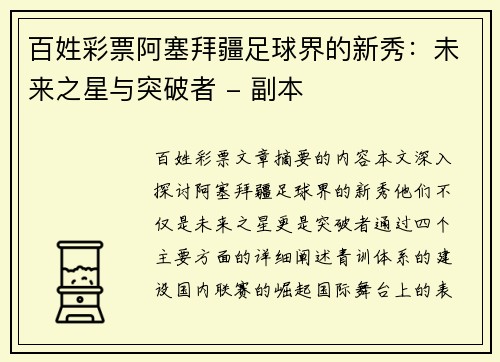 百姓彩票阿塞拜疆足球界的新秀：未来之星与突破者 - 副本