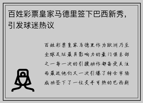 百姓彩票皇家马德里签下巴西新秀，引发球迷热议