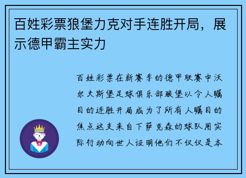 百姓彩票狼堡力克对手连胜开局，展示德甲霸主实力