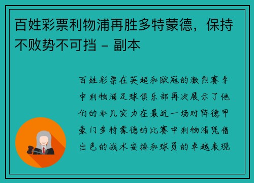 百姓彩票利物浦再胜多特蒙德，保持不败势不可挡 - 副本