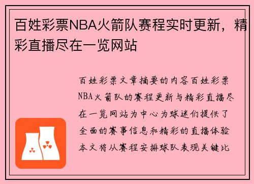 百姓彩票NBA火箭队赛程实时更新，精彩直播尽在一览网站