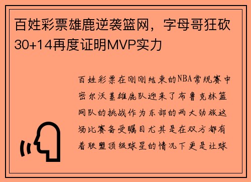 百姓彩票雄鹿逆袭篮网，字母哥狂砍30+14再度证明MVP实力
