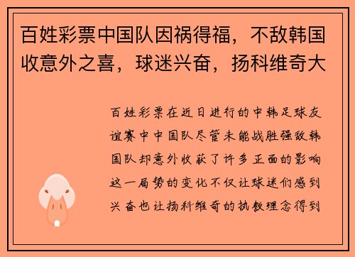 百姓彩票中国队因祸得福，不敌韩国收意外之喜，球迷兴奋，扬科维奇大 - 副本