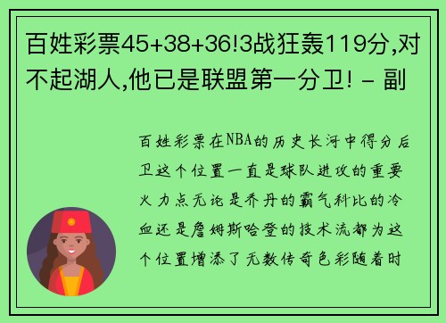 百姓彩票45+38+36!3战狂轰119分,对不起湖人,他已是联盟第一分卫! - 副本