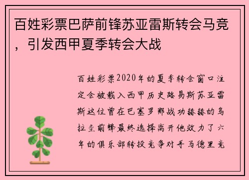 百姓彩票巴萨前锋苏亚雷斯转会马竞，引发西甲夏季转会大战