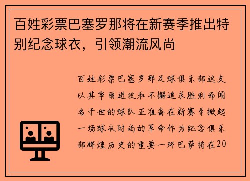 百姓彩票巴塞罗那将在新赛季推出特别纪念球衣，引领潮流风尚