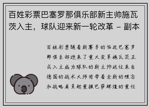 百姓彩票巴塞罗那俱乐部新主帅施瓦茨入主，球队迎来新一轮改革 - 副本