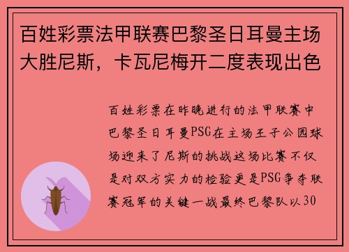 百姓彩票法甲联赛巴黎圣日耳曼主场大胜尼斯，卡瓦尼梅开二度表现出色 - 副本