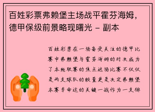 百姓彩票弗赖堡主场战平霍芬海姆，德甲保级前景略现曙光 - 副本