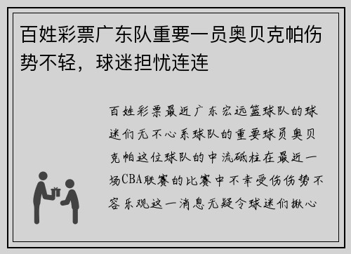 百姓彩票广东队重要一员奥贝克帕伤势不轻，球迷担忧连连