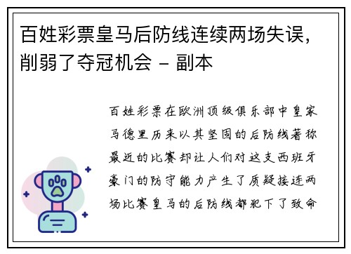 百姓彩票皇马后防线连续两场失误，削弱了夺冠机会 - 副本