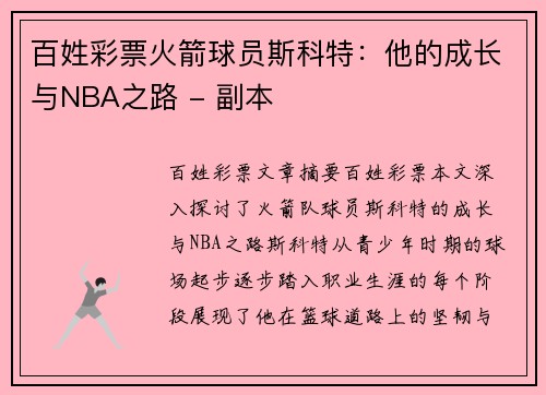 百姓彩票火箭球员斯科特：他的成长与NBA之路 - 副本