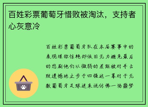 百姓彩票葡萄牙惜败被淘汰，支持者心灰意冷