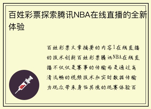 百姓彩票探索腾讯NBA在线直播的全新体验