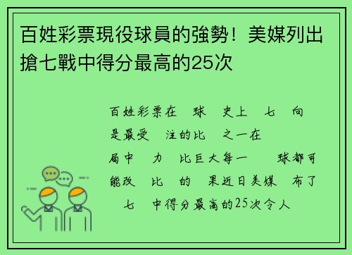 百姓彩票現役球員的強勢！美媒列出搶七戰中得分最高的25次
