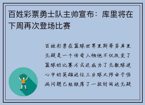 百姓彩票勇士队主帅宣布：库里将在下周再次登场比赛