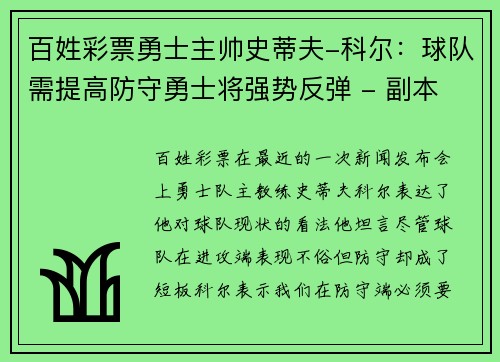 百姓彩票勇士主帅史蒂夫-科尔：球队需提高防守勇士将强势反弹 - 副本