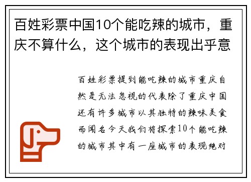 百姓彩票中国10个能吃辣的城市，重庆不算什么，这个城市的表现出乎意料
