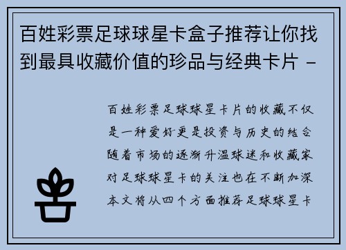 百姓彩票足球球星卡盒子推荐让你找到最具收藏价值的珍品与经典卡片 - 副本