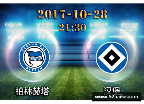 百姓彩票柏林赫塔客战汉堡，绝平势不减