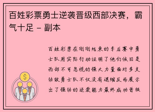 百姓彩票勇士逆袭晋级西部决赛，霸气十足 - 副本