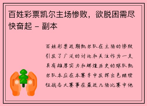 百姓彩票凯尔主场惨败，欲脱困需尽快奋起 - 副本