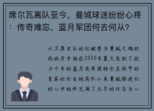 席尔瓦离队至今，曼城球迷纷纷心疼：传奇难忘，蓝月军团何去何从？