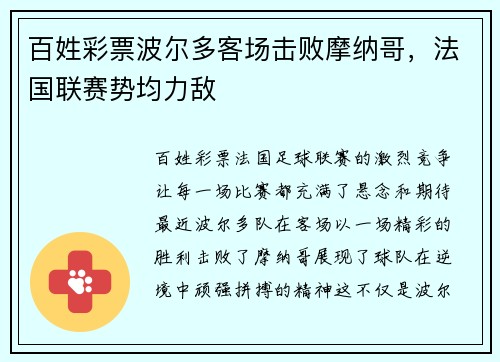 百姓彩票波尔多客场击败摩纳哥，法国联赛势均力敌