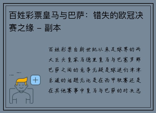 百姓彩票皇马与巴萨：错失的欧冠决赛之缘 - 副本