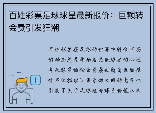 百姓彩票足球球星最新报价：巨额转会费引发狂潮