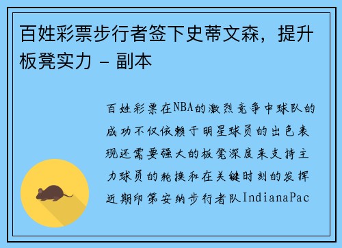 百姓彩票步行者签下史蒂文森，提升板凳实力 - 副本