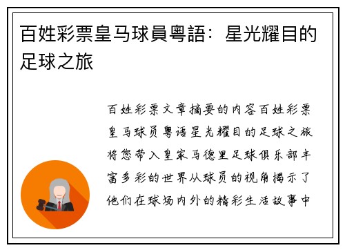 百姓彩票皇马球員粵語：星光耀目的足球之旅