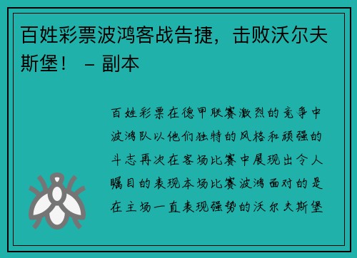 百姓彩票波鸿客战告捷，击败沃尔夫斯堡！ - 副本