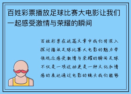 百姓彩票播放足球比赛大电影让我们一起感受激情与荣耀的瞬间