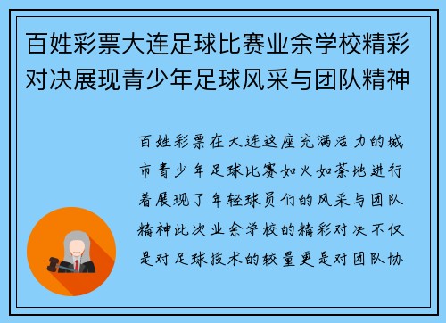 百姓彩票大连足球比赛业余学校精彩对决展现青少年足球风采与团队精神