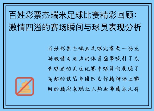 百姓彩票杰瑞米足球比赛精彩回顾：激情四溢的赛场瞬间与球员表现分析