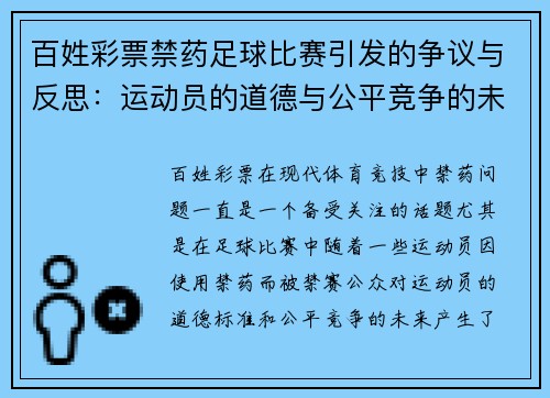 百姓彩票禁药足球比赛引发的争议与反思：运动员的道德与公平竞争的未来