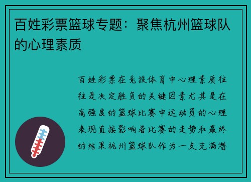 百姓彩票篮球专题：聚焦杭州篮球队的心理素质