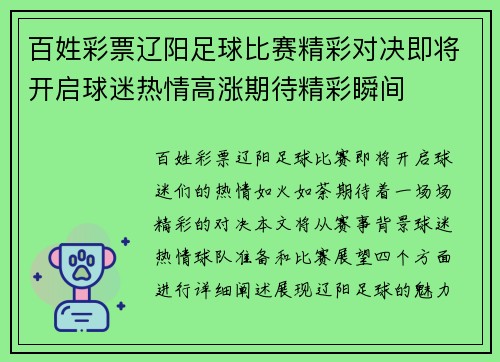 百姓彩票辽阳足球比赛精彩对决即将开启球迷热情高涨期待精彩瞬间