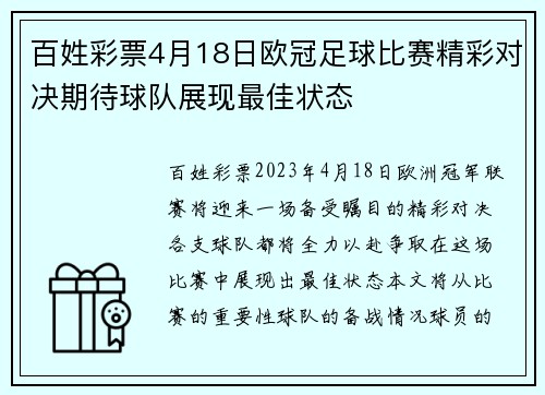 百姓彩票4月18日欧冠足球比赛精彩对决期待球队展现最佳状态