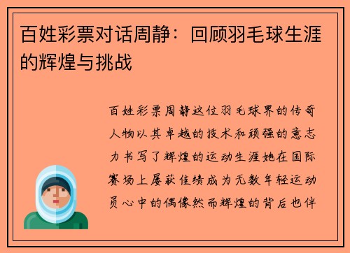 百姓彩票对话周静：回顾羽毛球生涯的辉煌与挑战