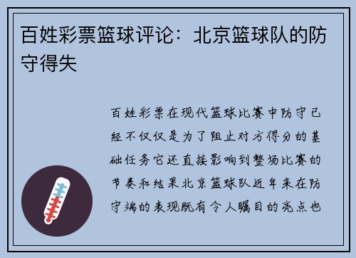 百姓彩票篮球评论：北京篮球队的防守得失