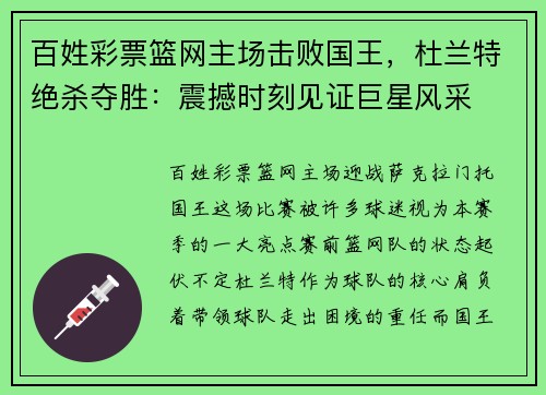 百姓彩票篮网主场击败国王，杜兰特绝杀夺胜：震撼时刻见证巨星风采