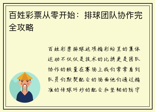 百姓彩票从零开始：排球团队协作完全攻略