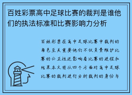 百姓彩票高中足球比赛的裁判是谁他们的执法标准和比赛影响力分析